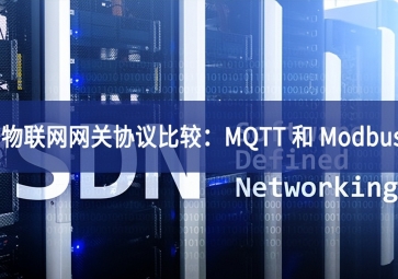 物联网网关协议比较：MQTT 和 Modbus