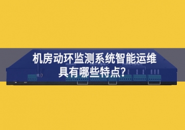 机房动环监测系统智能运维具有哪些特点？
