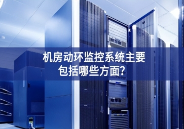 机房动环监控系统主要包括哪些方面？
