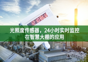 光照度传感器，24小时实时监控在智慧大棚的应用