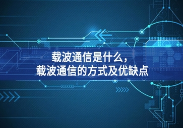 载波通信是什么，载波通信的方式及优缺点