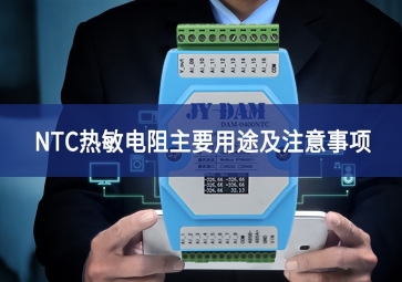 「sunbet申慱官网,sunbet申搏官方网站」NTC热敏电阻主要用途及注意事项