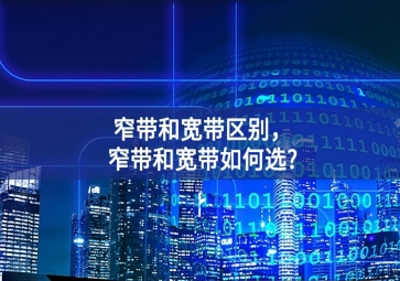 窄带和宽带区别，窄带和宽带如何选?