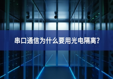 串口通信为什么要用光电隔离？