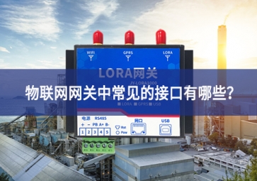 物联网网关中常见的接口有哪些？