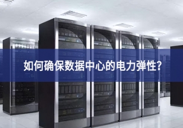 如何确保数据中心的电力弹性？