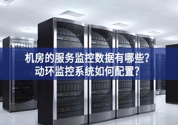 机房的服务监控数据有哪些？动环监控系统如何配置？