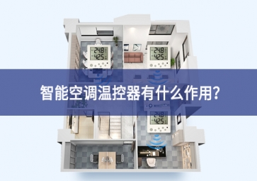 智能空调温控器有什么作用？