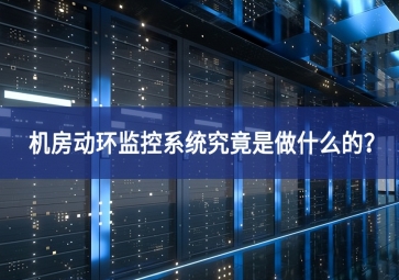 机房动环监控系统究竟是做什么的？