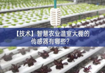 「技术」智慧农业温室大棚的传感器有哪些？