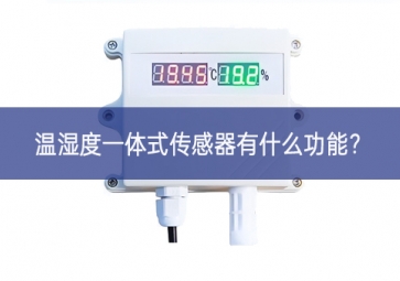温湿度一体式传感器有什么功能？