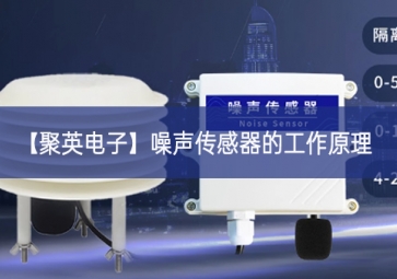 「sunbet申慱官网,sunbet申搏官方网站」噪声传感器的工作原理