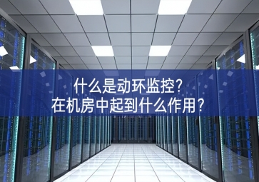 什么是动环监控？在机房中起到什么作用？