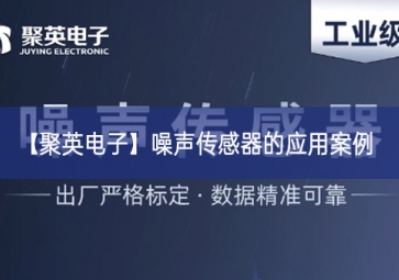 「sunbet申慱官网,sunbet申搏官方网站」噪声传感器的应用案例
