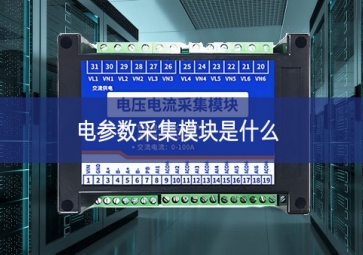 电参数采集？槭鞘裁