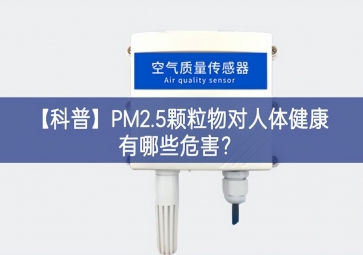 「科普」PM2.5颗粒物对人体健康有哪些：？