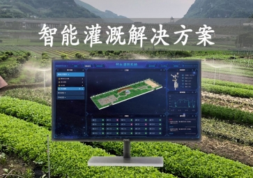 「智能灌溉」农业物联网，智能灌溉解决方案，远程控制浇灌