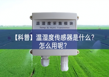 「科普」温湿度传感器是什么？怎么用呢？