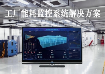 「智能工厂」工厂能耗监控系统解决方案，动态管控，精准降耗