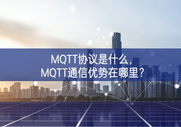 MQTT协议是什么，MQTT通信优势在哪里？
