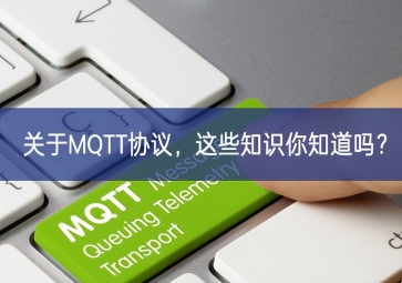 关于MQTT协议，这些知识你知道吗？