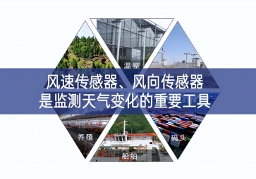 风速传感器、风向传感器是监测天气变化的重要工具