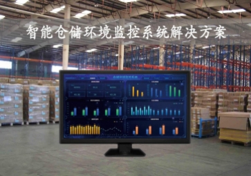 「智慧仓储」智能仓储环境监控系统方案，24小时实时监测