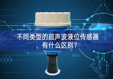 不同类型的超声波液位传感器，有什么区别？