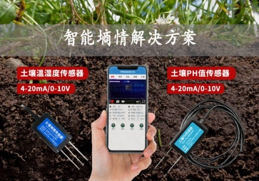 「智慧农业」智能墒情解决方案，在线监测土壤实况，指导水肥灌溉