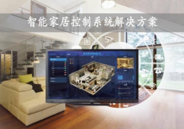 「智能家居」智能家居控制系统解决方案，开启数字化新生活