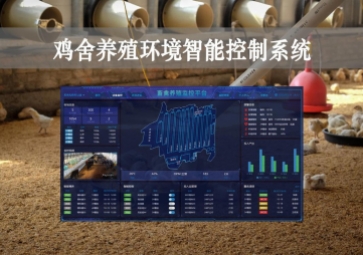 「智慧养殖」鸡舍养殖环境智能控制系统方案，远程控温，自动示警