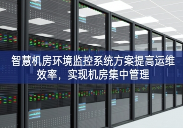 智慧机房环境监控系统方案提高运维效率，实现机房集中管理