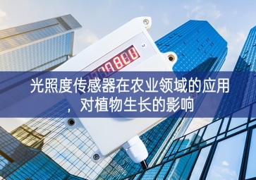 光照度传感器在农业领域的应用，对植物生长的影响