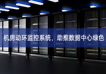 机房动环监控系统，助推数据中心绿色