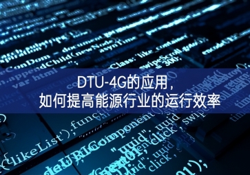 DTU-4G的应用，如何提高能源行业的运行效率