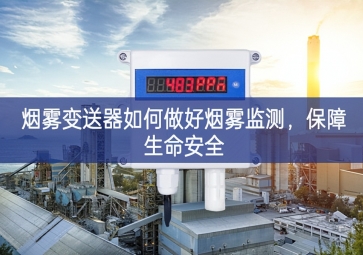 烟雾变送器如何做好烟雾监测，保障生命安全