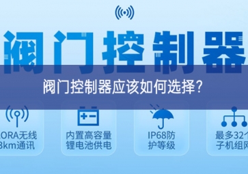 阀门控制器应该如何选择？
