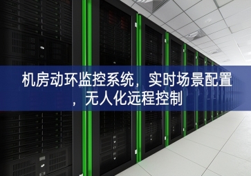 机房动环监控系统，实时场景配置，无人化远程控制