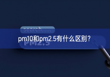 pm10和pm2.5有什么区别？