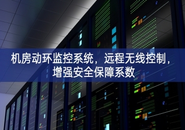 机房动环监控系统，远程无线控制，增强安全保障系数