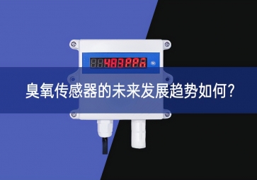 臭氧传感器的未来发展趋势如何？