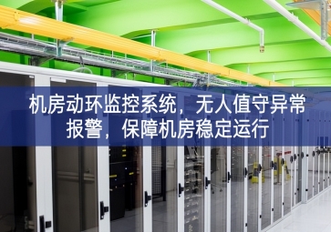 机房动环监控系统，无人值守异常报警，保障机房稳定运行