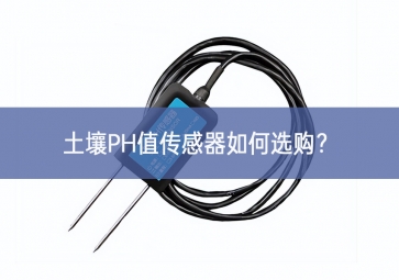 土壤PH值传感器如何选购？