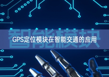 GPS定位？樵谥悄芙煌ǖ挠τ