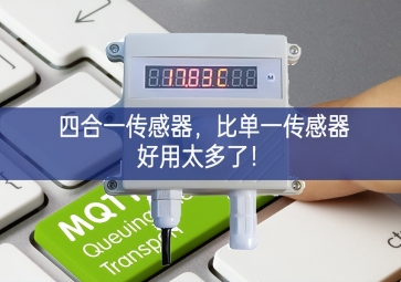 四合一传感器，比单一传感器好用太多了！