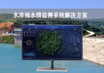 「智慧水利」水库雨水情监测系统解决方案，实时监控，远程示警