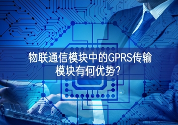 物联通信模块中的GPRS传输？橛泻斡攀？