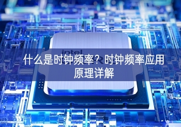 什么是时钟频率？时钟频率应用原理详解