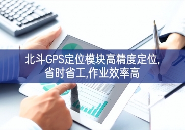 北斗GPS定位？楦呔榷ㄎ,省时省工,作业效率高