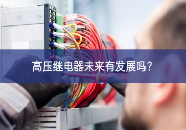 高压继电器未来有发展吗？